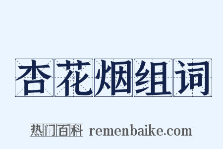 杏花烟组词是什么意思的图片